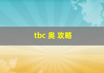 tbc 奥 攻略